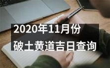 查询2020年11月份最佳破土黄道吉日:帮您找到开工建造的最佳时机