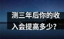 预测三年后你的收入可能会增长多少?
