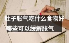 你知道吗?有哪些食物可以缓解肚子胀气?让你的消化系统感到舒适!