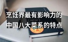 揭示中国烹饪界最具影响力的八大菜系之特色与独特之处