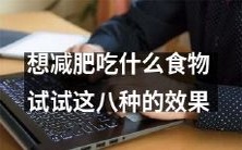 八种食物让你成功减肥,为你排忧解难,快来试试!