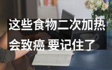 记住了!这些食物二次加热后含致癌物,应避免再次食用!