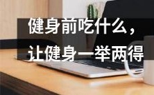 如何选择适合健身前食用的营养食物,让你在锻炼中双倍收益?