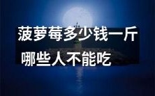 一斤菠萝莓的价格以及哪些人不能食用这种水果?