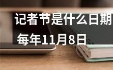 每年都庆祝的记者节是什么日期?是11月8日吗?
