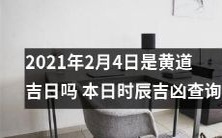 今天是2021年2月4日,你可以进行本日黄历吉凶查询来确定这一天是否是黄道吉日