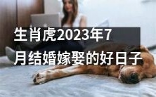 2023年7月,哪些是适合生肖虎举办婚礼的吉日良时?