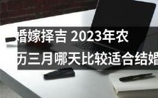 如何在2023年农历三月中选择最合适的日子进行婚礼?让您的婚嫁择吉更加准确!