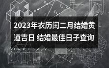 如何查询2023年农历闰二月的黄道吉日为结婚准备?掌握最佳结婚日期的窍门