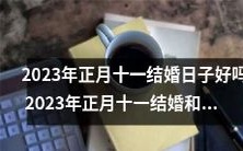 2023年正月十一日,选定当天举行婚礼是否合适?结婚日期与哪些属相相冲呢?