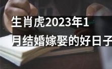 2023年1月,适合生肖虎举办婚礼或迎娶嫁娶的吉日查询指南