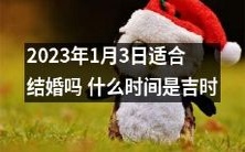 宜婚之辰:2023年1月3日是适宜结婚的黄道吉日吗?如何选定最佳结婚时机?