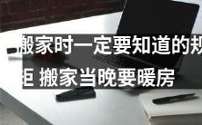 搬家前必须掌握的规定和建议:在搬家当晚务必开启暖气系统!