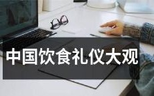 详解中国传统饮食文化:从食材到用餐礼仪全面解析