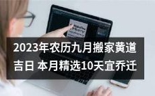 2023年农历九月黄道吉日移居福地,限时特惠10天宜吉祥迁居推荐