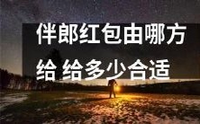 在婚礼上,伴郎红包应由谁给出?多少钱才合适?