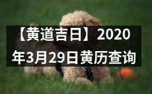 深入了解2020年3月29日的黄历,寻找黄道吉日