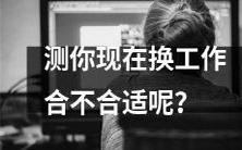 如何测定您目前是否适合转换工作?