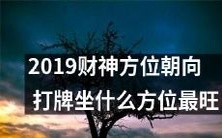 2019年财神方位朝向,据称打牌时坐什么方位最为吉祥繁荣?