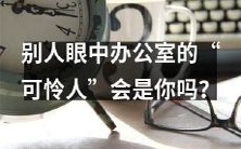 你是否也像被他人称为办公室里的“可怜人”?