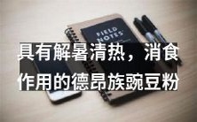 德昂族传统豌豆粉:一款富含解暑清热、消食作用的健康食品