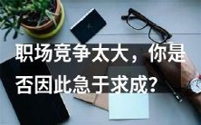 在激烈的职场竞争中,你是否需要急于求成?