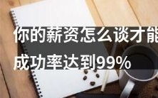 如何谈薪资才能成功率高达99%?