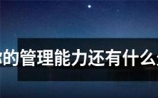 形成不断提升的领导能力:探讨管理技能中可能存在的缺陷及其改进方法