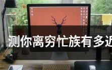 通过测评,看看你是否已经接近成为一位忙碌到极点的精英白领人士