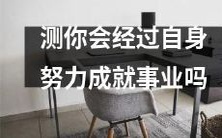 通过仔细考量自身努力的能力,来预测您是否能够取得事业上的成功