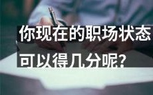 通过评估当前职场表现,您的职场绩效得分能达到多少?