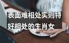 揭秘表面难以接近但实则非常友善的十二生肖女性人格特质