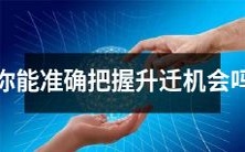 你有没有能力准确把握升职机会? 如何在职场中掌握升迁机会? 拓展你的职业机会:如何精准预测你的升职机会?