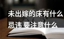 规避床铺上的禁忌,未婚女子务必留意哪些事项?