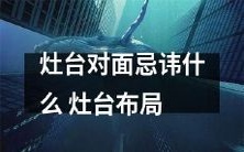 的风水禁忌与注意事项大揭秘:不可不知的灶台对面摆设风水布局法则与技巧