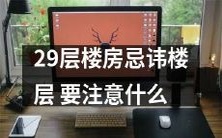 如何避免29层楼房中的楼层忌讳?必须注意的实用建议!