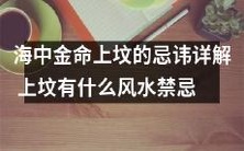 祭祖逐渐逝去?揭秘海中金命上坟的细节禁忌及其它风水有关的迷信传统!