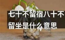 什么是“七十不留宿,八十不留坐”的寓意和含义?