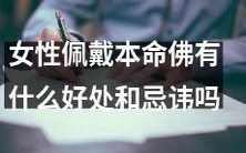 究竟女性佩戴本命佛有哪些利益和需要注意的事项呢?