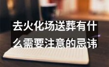 前往火葬场送葬时应当避免的注意事项及忌讳是什么?