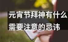 在元宵节期间,拜神活动中应该注意哪些忌讳呢?