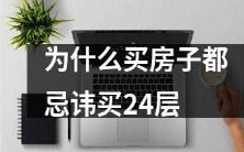 以上海为例,为什么越来越多的人在购房时都不敢选择24层的楼层?