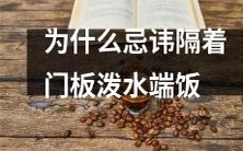 为什么在传统文化中强烈忌讳隔着门板泼水端饭?
