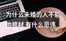 为何未婚者在传统文化中不能承担丧礼抬棺材的责任,背后蕴含着哪些文化禁忌和信仰原则?