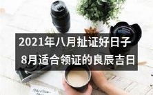 2021年八月适宜领取结婚证的瑞气祥和之日——扯证好日子推荐!