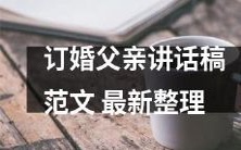 最新整理:订婚仪式上父亲的讲话稿范文获取