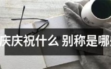 国庆庆祝什么?哪些别称也可以称之为国庆?