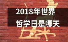 请问2018年的世界哲学日会在哪个日期举行?