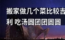 搬家时做这几道菜可以增加家宅舒适感和吉祥之气,一起品尝汤圆实现团圆美满