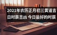 2021年黄历正月初三吉时吉日,这一天最为宜人,快来看看今日吉凶!